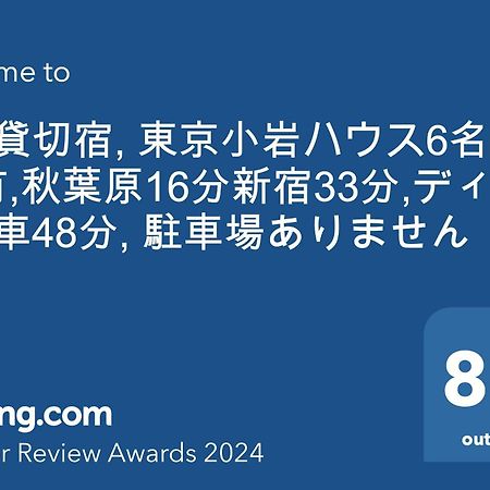טוקיו 一棟貸切宿, Harmonia東京小岩 6名max,Wifi有,秋葉原16分新宿33分,ディズニー電車48分, 駐車場ありません מראה חיצוני תמונה
