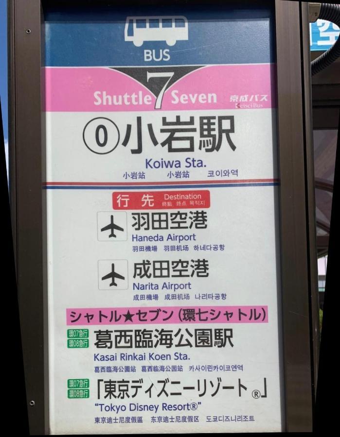 טוקיו 一棟貸切宿, Harmonia東京小岩 6名max,Wifi有,秋葉原16分新宿33分,ディズニー電車48分, 駐車場ありません מראה חיצוני תמונה