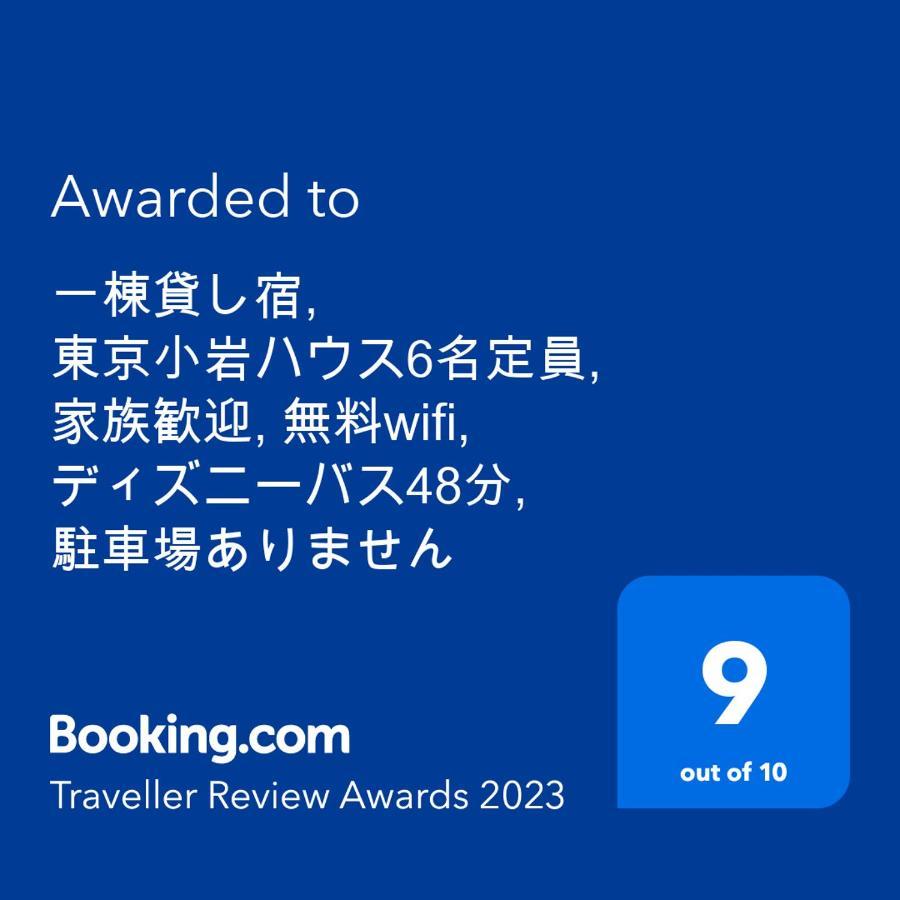טוקיו 一棟貸切宿, Harmonia東京小岩 6名max,Wifi有,秋葉原16分新宿33分,ディズニー電車48分, 駐車場ありません מראה חיצוני תמונה
