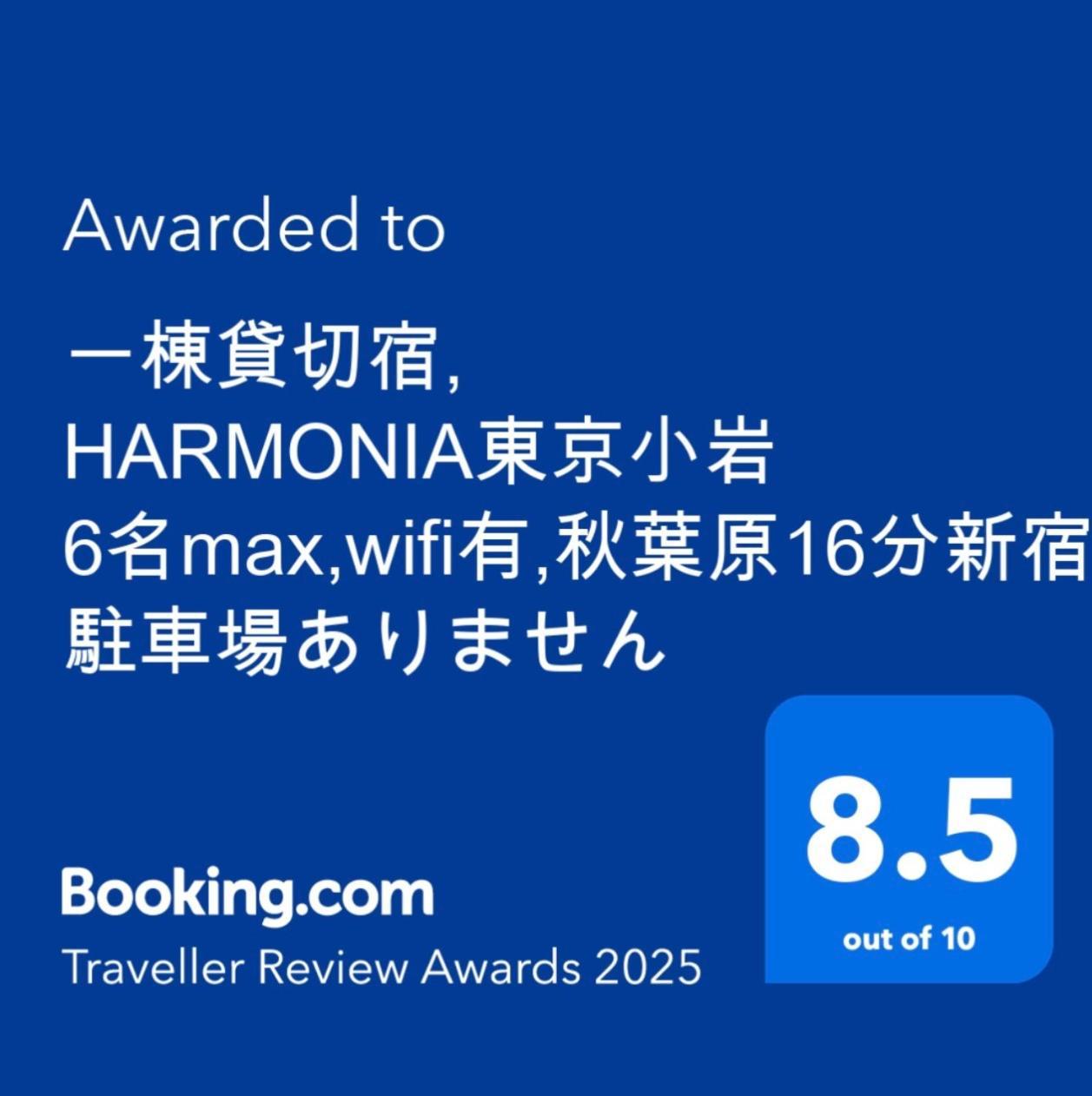 טוקיו 一棟貸切宿, Harmonia東京小岩 6名max,Wifi有,秋葉原16分新宿33分,ディズニー電車48分, 駐車場ありません מראה חיצוני תמונה